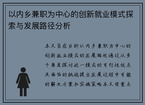 以内乡兼职为中心的创新就业模式探索与发展路径分析