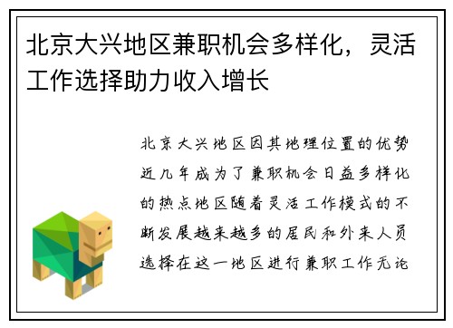 北京大兴地区兼职机会多样化，灵活工作选择助力收入增长