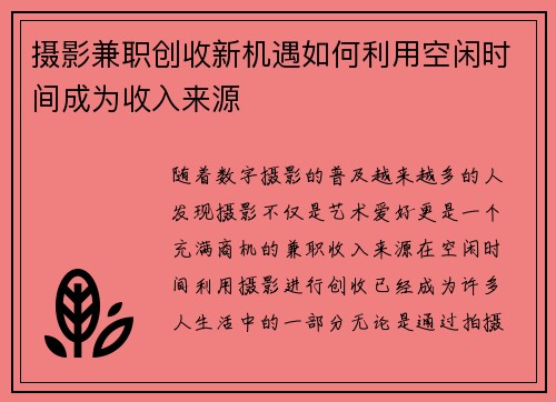 摄影兼职创收新机遇如何利用空闲时间成为收入来源