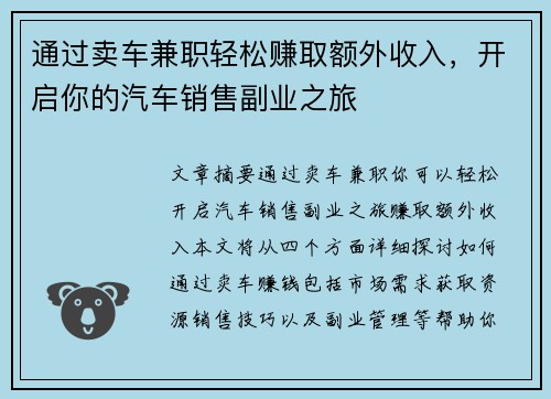通过卖车兼职轻松赚取额外收入，开启你的汽车销售副业之旅
