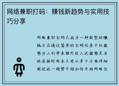 网络兼职打码：赚钱新趋势与实用技巧分享
