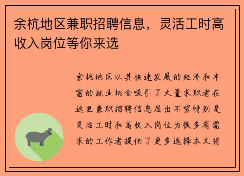 余杭地区兼职招聘信息，灵活工时高收入岗位等你来选