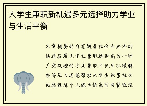 大学生兼职新机遇多元选择助力学业与生活平衡