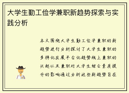大学生勤工俭学兼职新趋势探索与实践分析