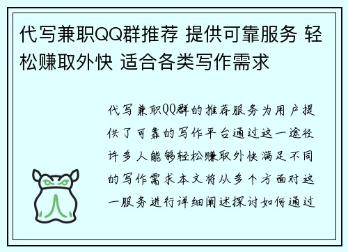 代写兼职QQ群推荐 提供可靠服务 轻松赚取外快 适合各类写作需求