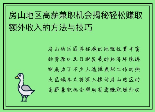 房山地区高薪兼职机会揭秘轻松赚取额外收入的方法与技巧
