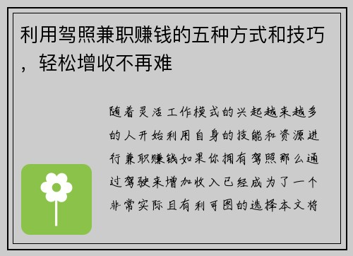 利用驾照兼职赚钱的五种方式和技巧，轻松增收不再难