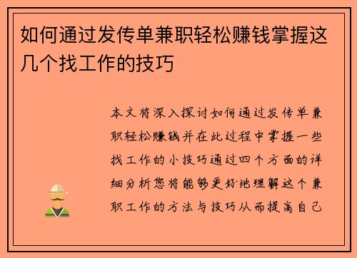 如何通过发传单兼职轻松赚钱掌握这几个找工作的技巧