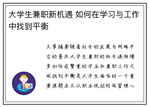 大学生兼职新机遇 如何在学习与工作中找到平衡