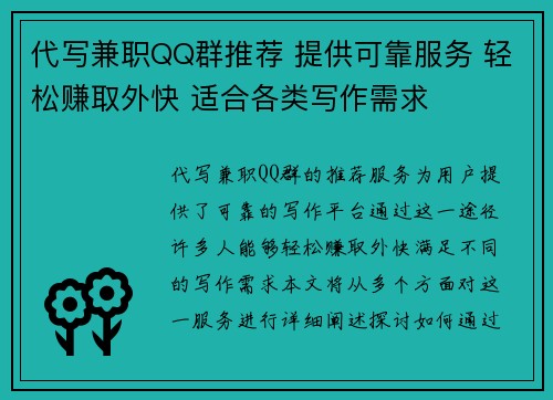 代写兼职QQ群推荐 提供可靠服务 轻松赚取外快 适合各类写作需求