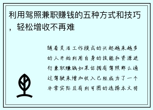 利用驾照兼职赚钱的五种方式和技巧，轻松增收不再难