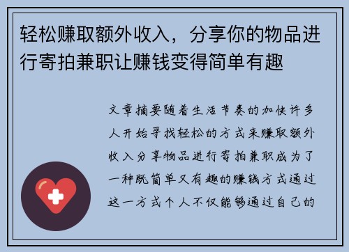 轻松赚取额外收入，分享你的物品进行寄拍兼职让赚钱变得简单有趣