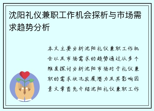 沈阳礼仪兼职工作机会探析与市场需求趋势分析