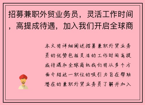 招募兼职外贸业务员，灵活工作时间，高提成待遇，加入我们开启全球商机