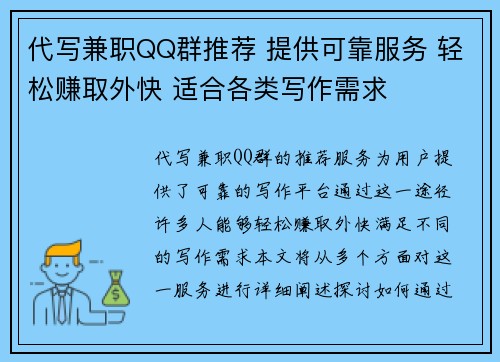 代写兼职QQ群推荐 提供可靠服务 轻松赚取外快 适合各类写作需求