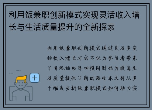 利用饭兼职创新模式实现灵活收入增长与生活质量提升的全新探索