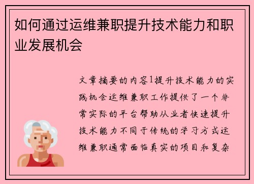 如何通过运维兼职提升技术能力和职业发展机会