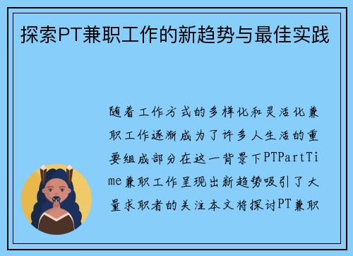 探索PT兼职工作的新趋势与最佳实践