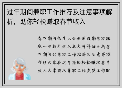 过年期间兼职工作推荐及注意事项解析，助你轻松赚取春节收入