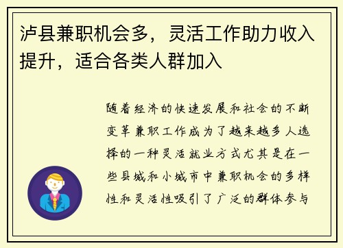 泸县兼职机会多，灵活工作助力收入提升，适合各类人群加入