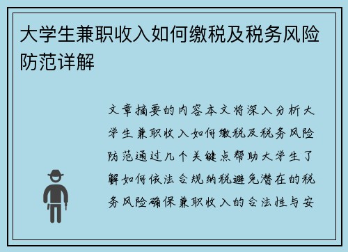 大学生兼职收入如何缴税及税务风险防范详解