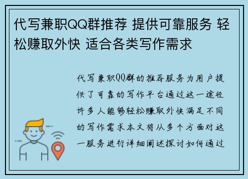 代写兼职QQ群推荐 提供可靠服务 轻松赚取外快 适合各类写作需求