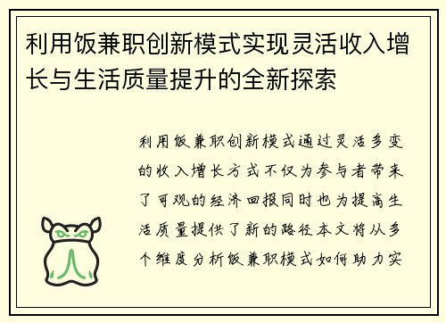 利用饭兼职创新模式实现灵活收入增长与生活质量提升的全新探索