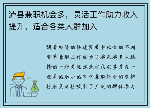 泸县兼职机会多，灵活工作助力收入提升，适合各类人群加入
