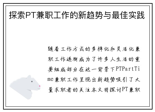 探索PT兼职工作的新趋势与最佳实践
