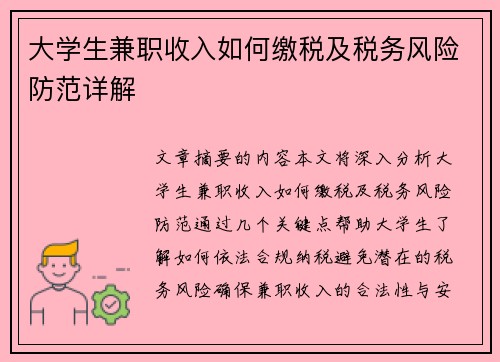 大学生兼职收入如何缴税及税务风险防范详解