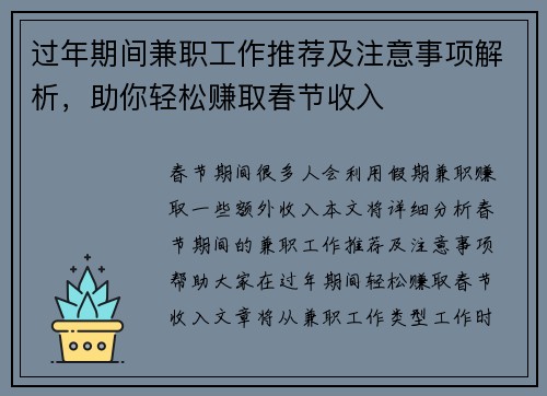 过年期间兼职工作推荐及注意事项解析，助你轻松赚取春节收入