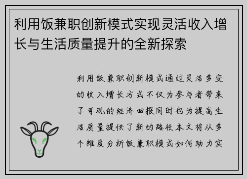 利用饭兼职创新模式实现灵活收入增长与生活质量提升的全新探索