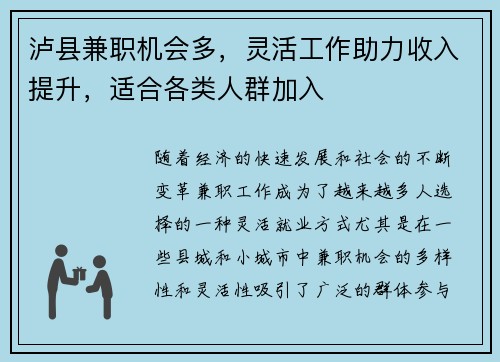 泸县兼职机会多，灵活工作助力收入提升，适合各类人群加入