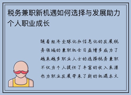 税务兼职新机遇如何选择与发展助力个人职业成长