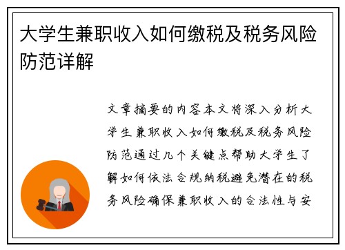 大学生兼职收入如何缴税及税务风险防范详解