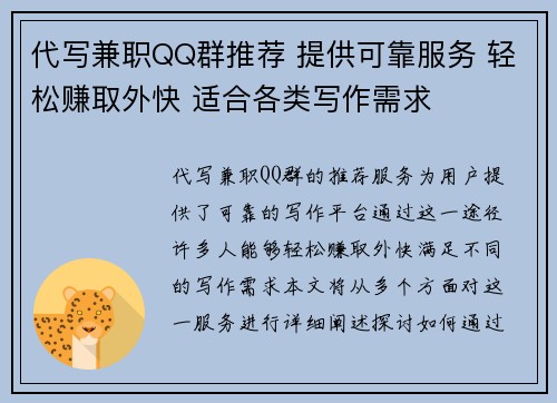 代写兼职QQ群推荐 提供可靠服务 轻松赚取外快 适合各类写作需求