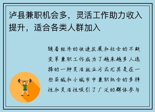 泸县兼职机会多，灵活工作助力收入提升，适合各类人群加入