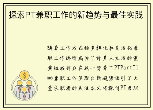 探索PT兼职工作的新趋势与最佳实践