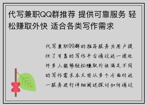 代写兼职QQ群推荐 提供可靠服务 轻松赚取外快 适合各类写作需求