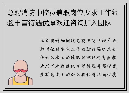急聘消防中控员兼职岗位要求工作经验丰富待遇优厚欢迎咨询加入团队