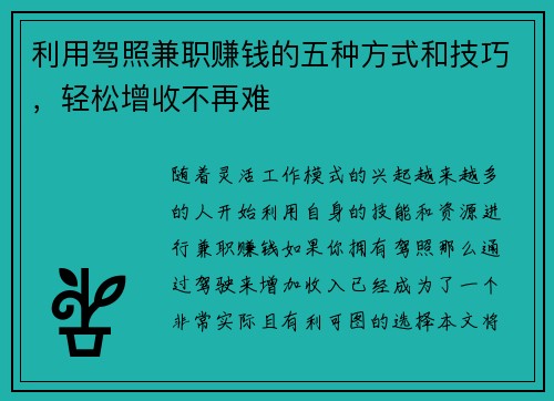 利用驾照兼职赚钱的五种方式和技巧，轻松增收不再难
