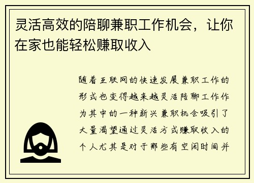 灵活高效的陪聊兼职工作机会，让你在家也能轻松赚取收入