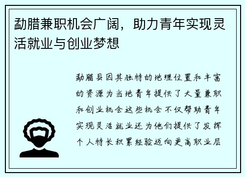 勐腊兼职机会广阔，助力青年实现灵活就业与创业梦想