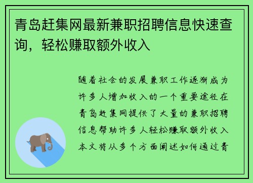 青岛赶集网最新兼职招聘信息快速查询，轻松赚取额外收入