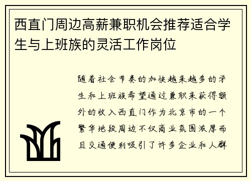 西直门周边高薪兼职机会推荐适合学生与上班族的灵活工作岗位