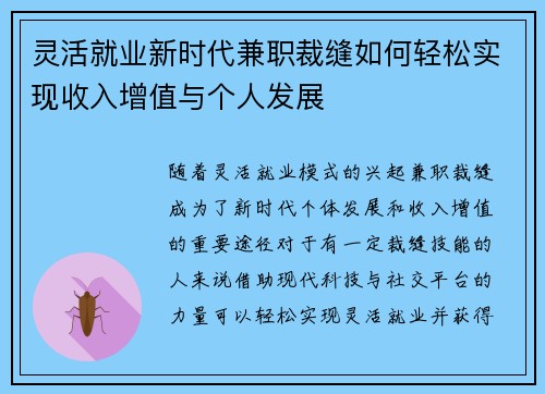 灵活就业新时代兼职裁缝如何轻松实现收入增值与个人发展
