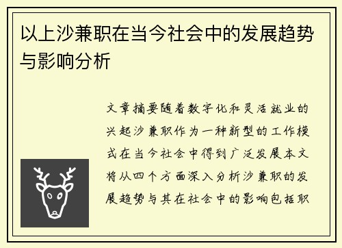 以上沙兼职在当今社会中的发展趋势与影响分析
