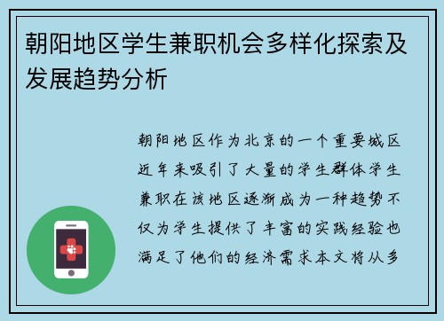 朝阳地区学生兼职机会多样化探索及发展趋势分析