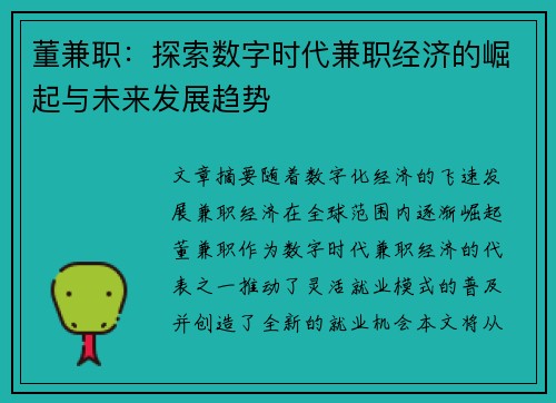 董兼职：探索数字时代兼职经济的崛起与未来发展趋势