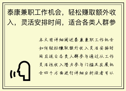 泰康兼职工作机会，轻松赚取额外收入，灵活安排时间，适合各类人群参与
